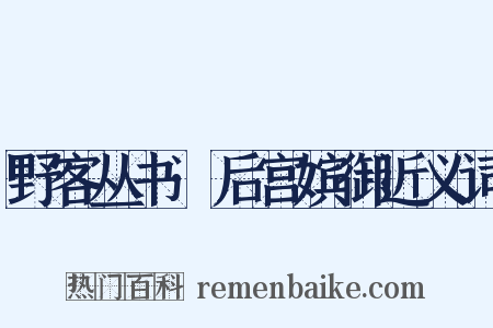 野客丛书·后宫嫔御近义词是什么意思的图片